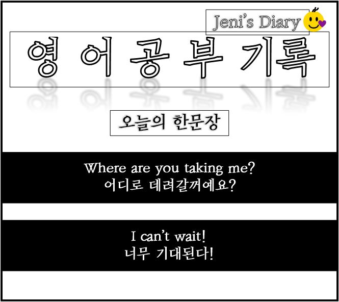  Where are you taking me? : 어디로 데려갈거니? I can't wait! : 너무 기대된다! 영어표현 공부하기 Day 22
