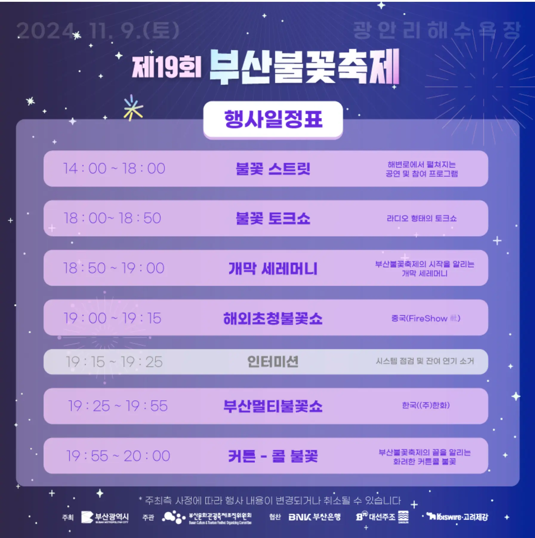 2024-부산-불꽃축제-일정