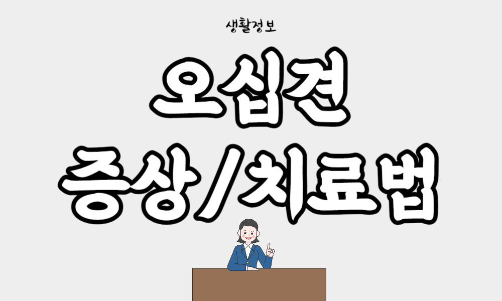 오십견 증상 및 치료방법 (어깨통증 원인)