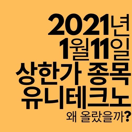  [상한가 종목] 유니테크노 (무상증자?)