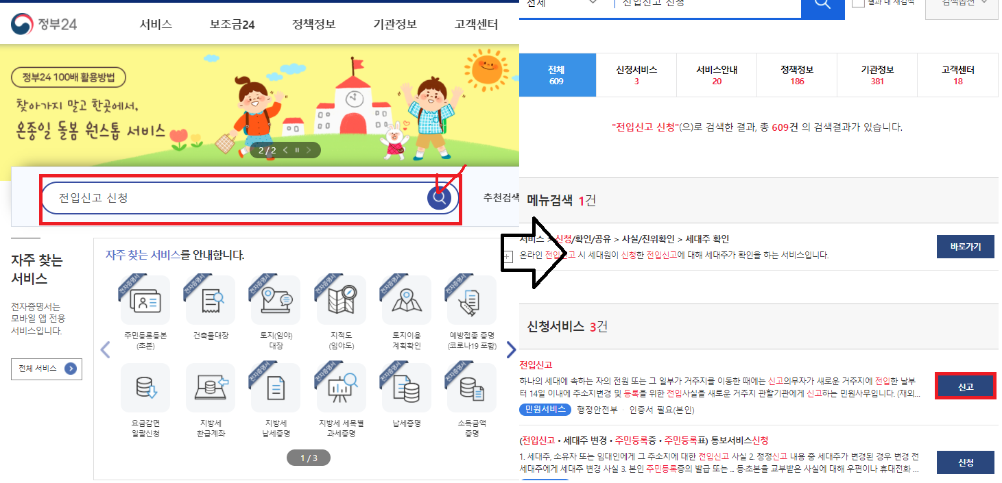 정부 24홈페이지에서 전입신고 하는 방법