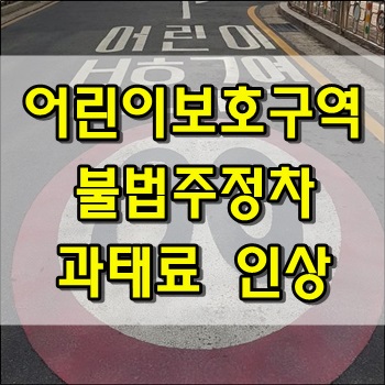  어린이보호구역 불법주정차 과태료 인상 전동킥보드 주의