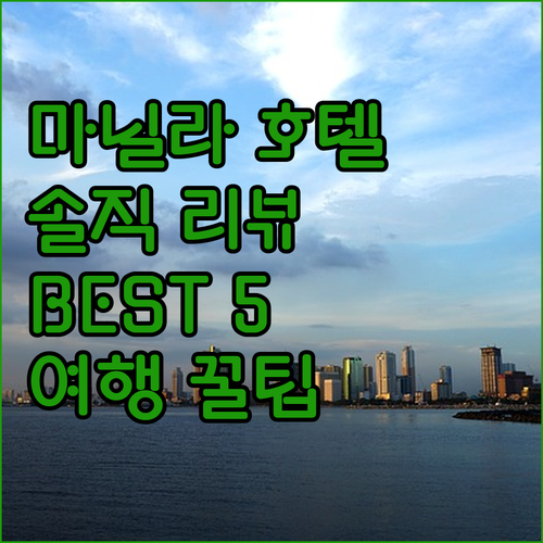 마닐라 호텔 어디가 좋을까? 솔직 리