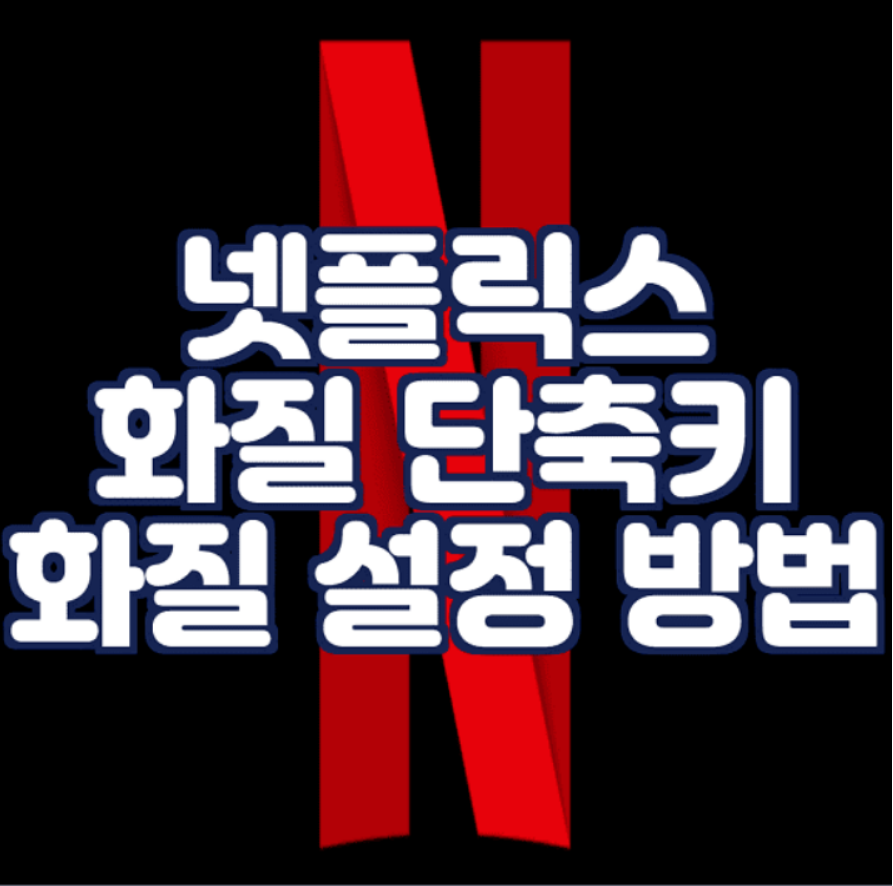  넷플릭스 화질 단축키 및 설정 방법