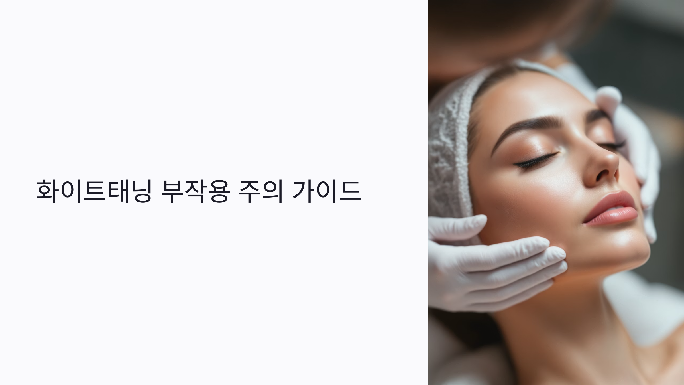화이트태닝 부작용 주의! 민감성 피부·여드름 피부 꼭 읽어야 할 시술 가이드