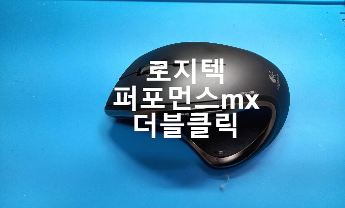  [로지텍마우스수리] 퍼포먼스 mx  더블클릭 현상  스위치교체 마우스수리