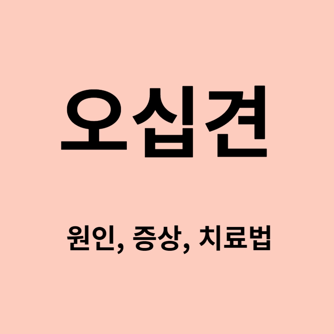 오십견 원인&#44; 증상&#44; 치료법