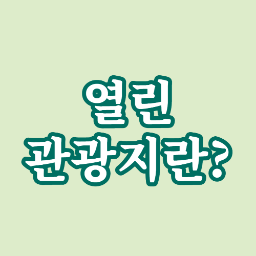  [열린 관광지] 모든 관광객이 어려움 없이 여행할 수 있는 장애물 없는 관광지