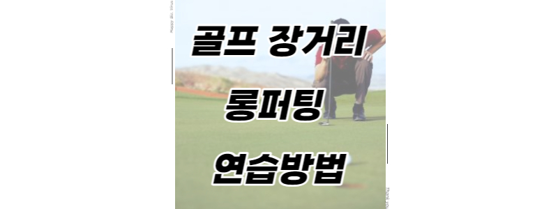 골프 장거리 롱퍼팅 연습방법 썸네일 이미지