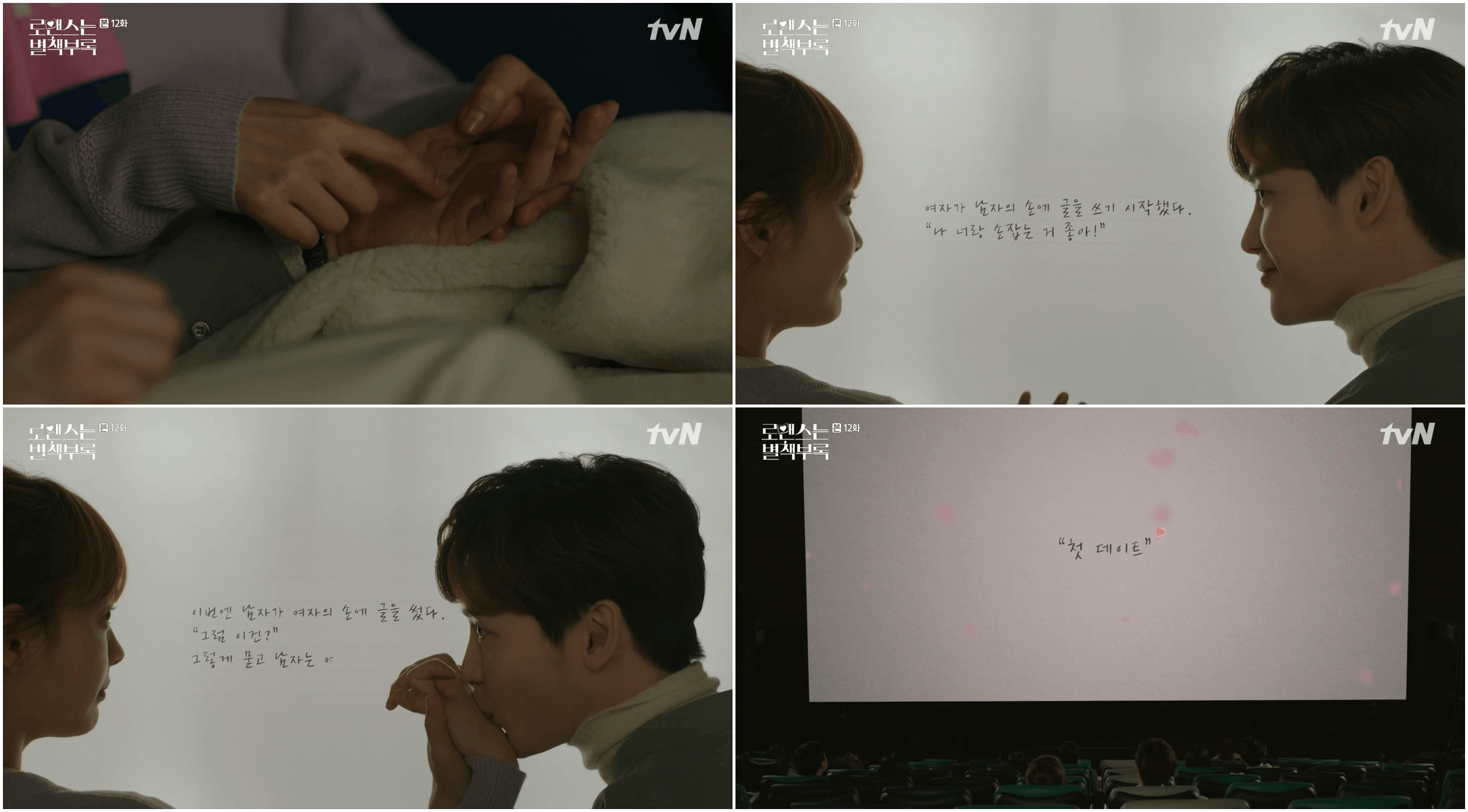 출처 &lt;로맨스는 별책부록&gt; 캡처10