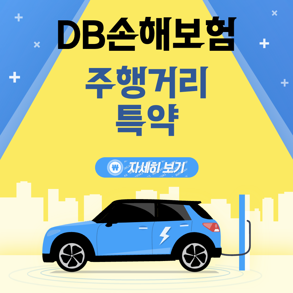 db 손해보험 다이렉트 주행거리 특약 &#124; 교통체증상해 &#124; 치료비 평가비 지원