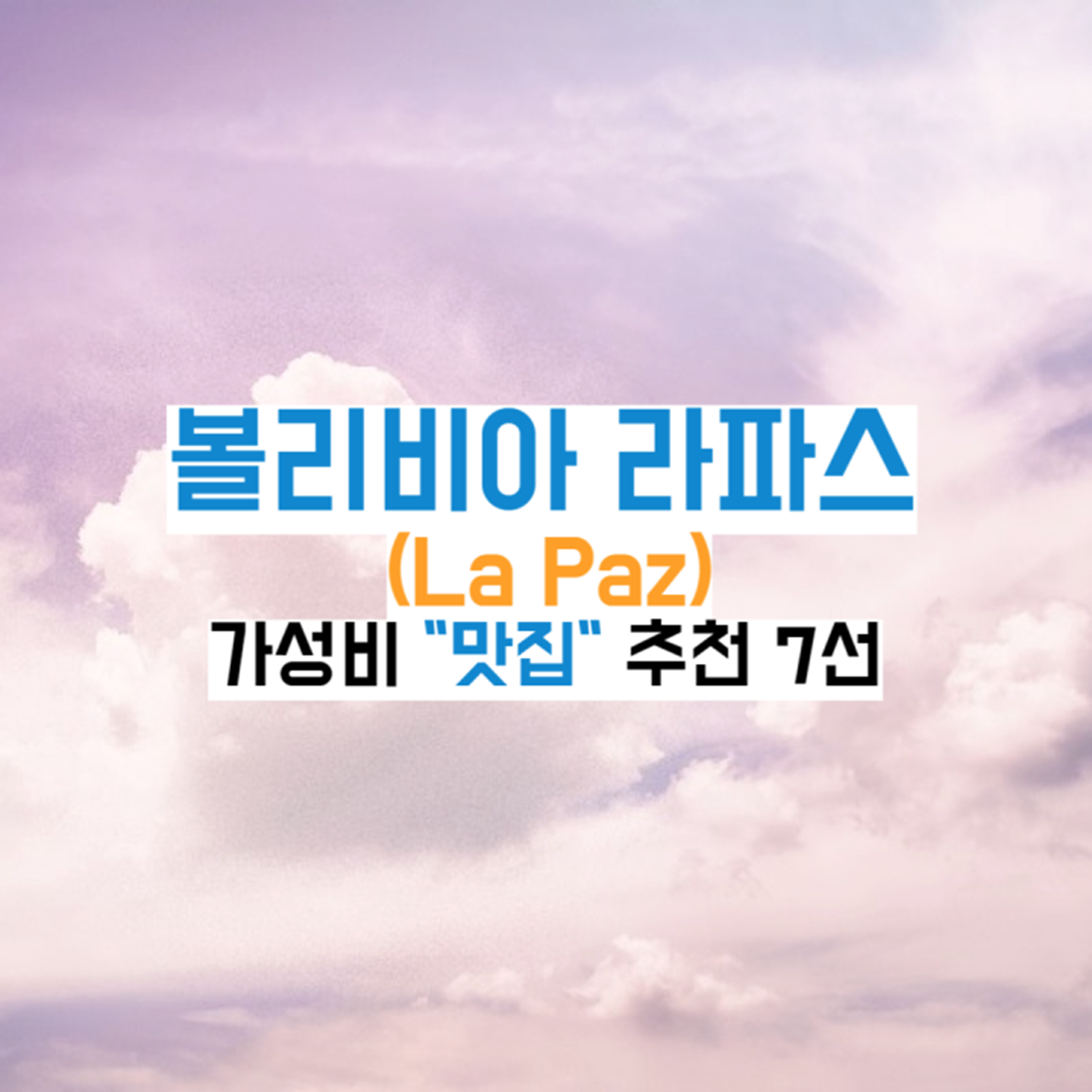 볼리비아-라파스-맛집추천