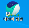 네이버 웨일 바로가기 아이콘 