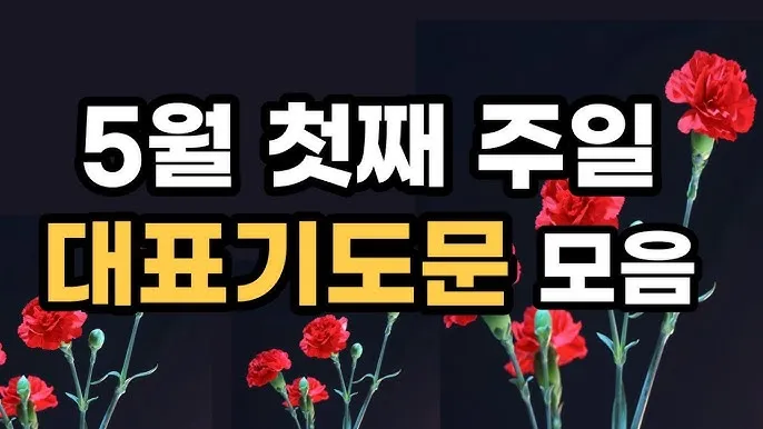 2025년 5월 둘째주 대표기도문_3