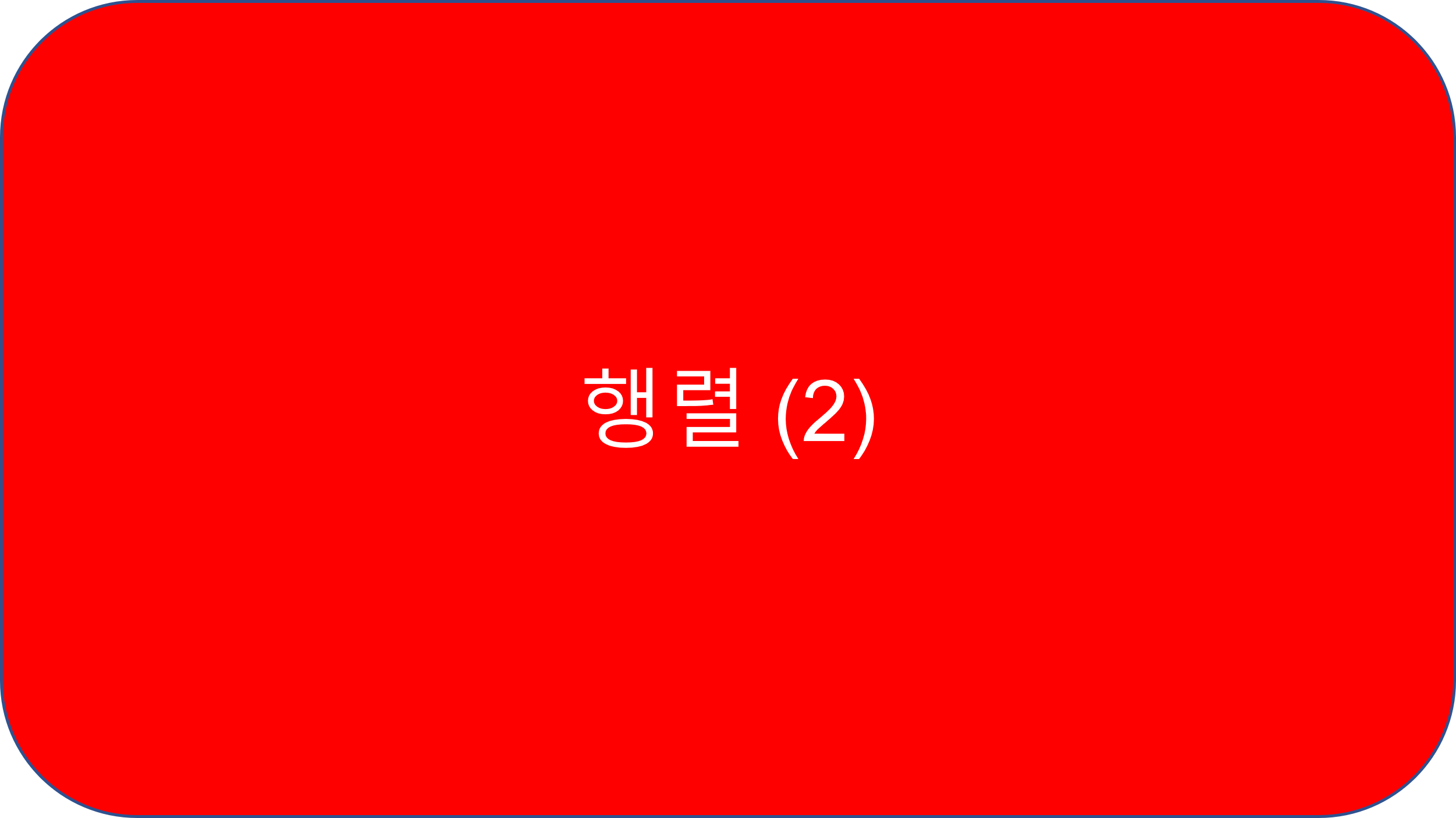  1.3 행렬 (2)