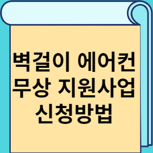 벽걸이 에어컨 무상 지원사업 신청방법 썸네일