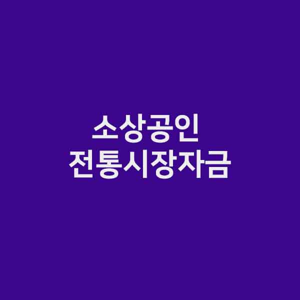 소상공인 전통시장자금 신청 조건 서류