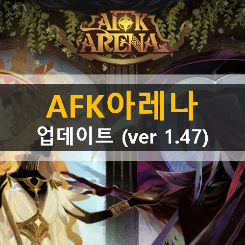  AFK아레나 업데이트(ver 1.47) 마녀의꿈속 황야의국경 스마트추천 데이먼 손오공 메히라 타시 네모라 사트라나