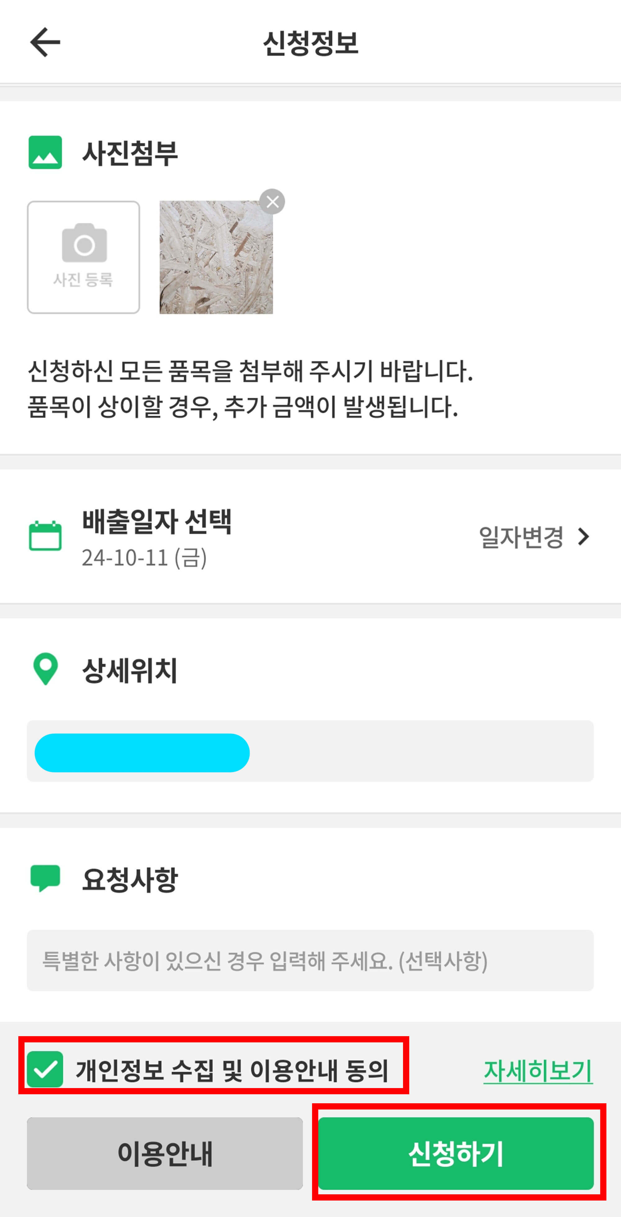 상세위치 설정 및 개인동의