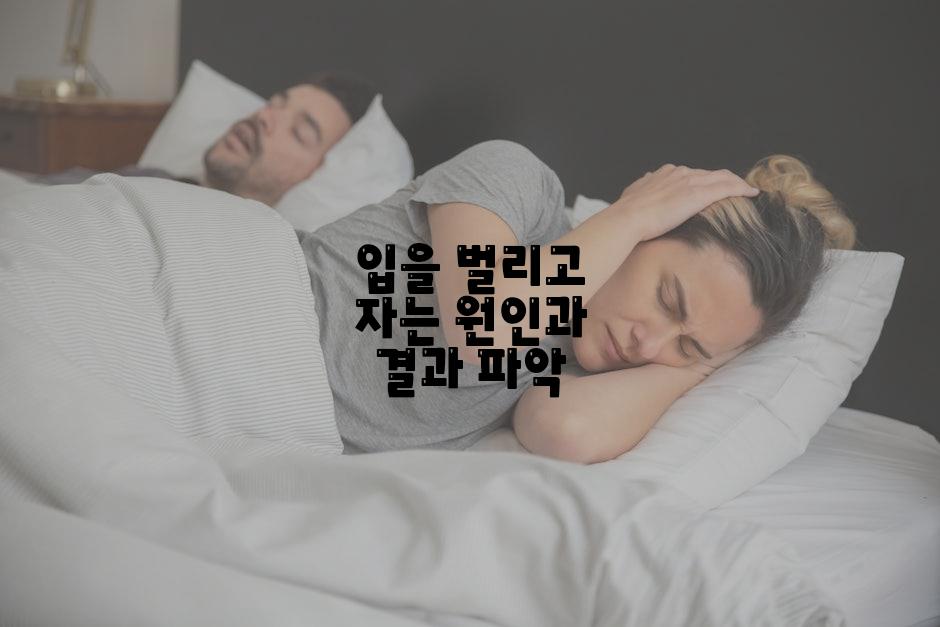 입을 벌리고 자는 원인과 결과 파악