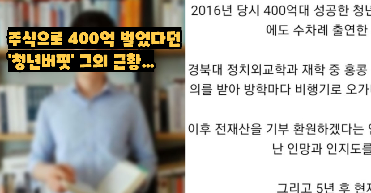 주식으로 400억번 '청년 버핏'근황