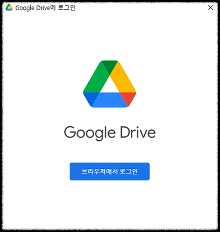 구글 드라이브 로그인 화면