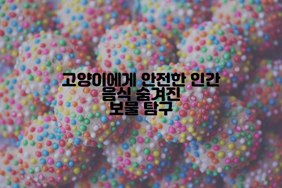 고양이에게 안전한 인간 음식 숨겨진 보물 탐구