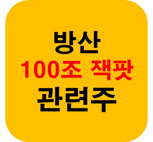 방산-100조-잭팟