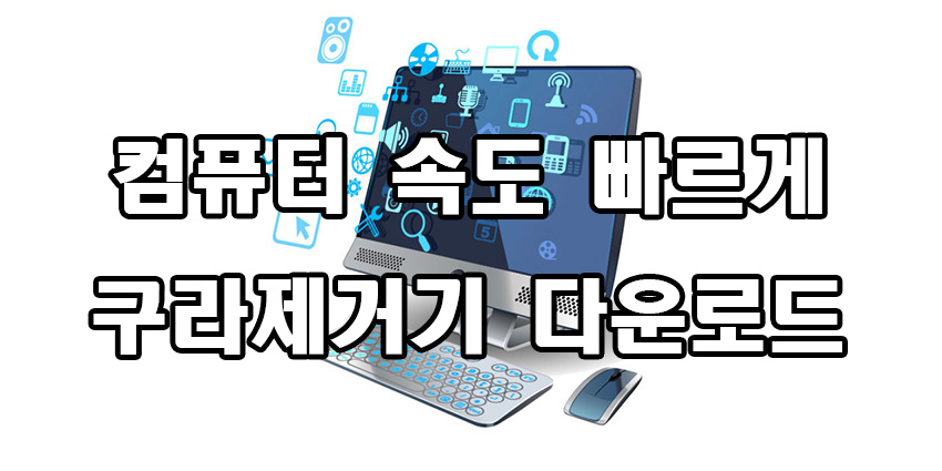 구라제거기 다운로드 방법