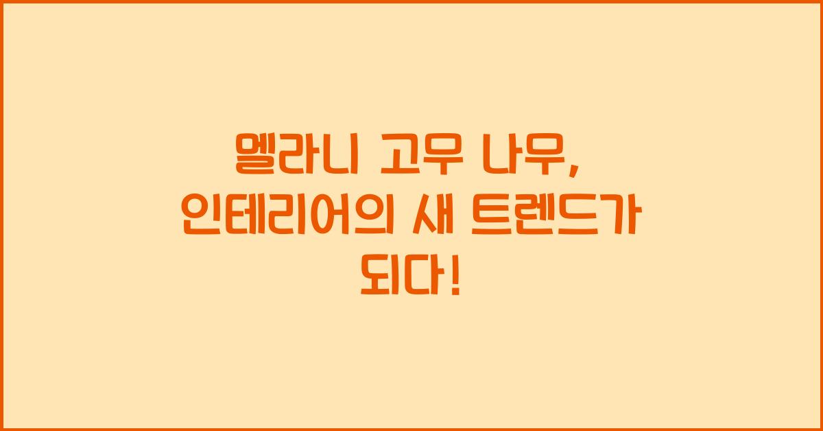 멜라니 고무 나무