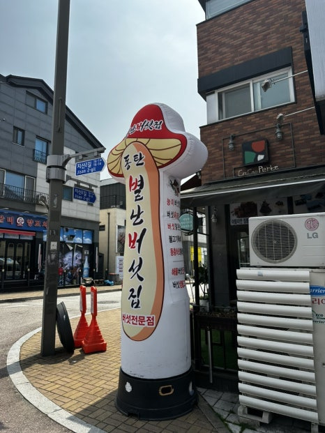 Byeollanbeoseotjip (별난버섯집) 2