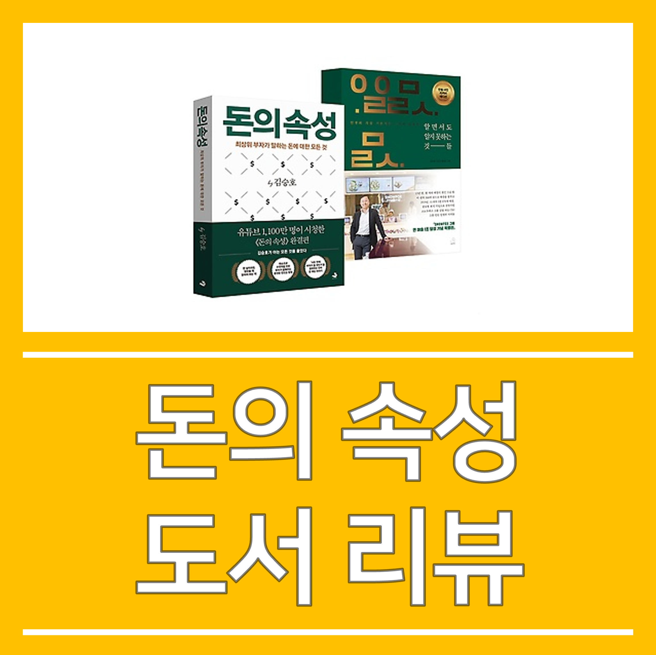  [돈의 속성]_재테크 도서 리뷰