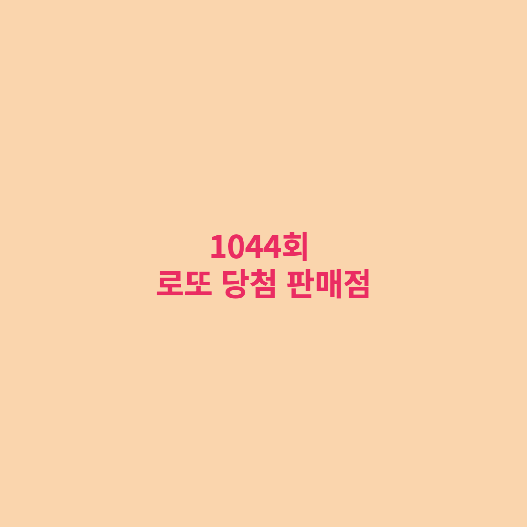  로또 1044회 당첨번호 및 당첨지역