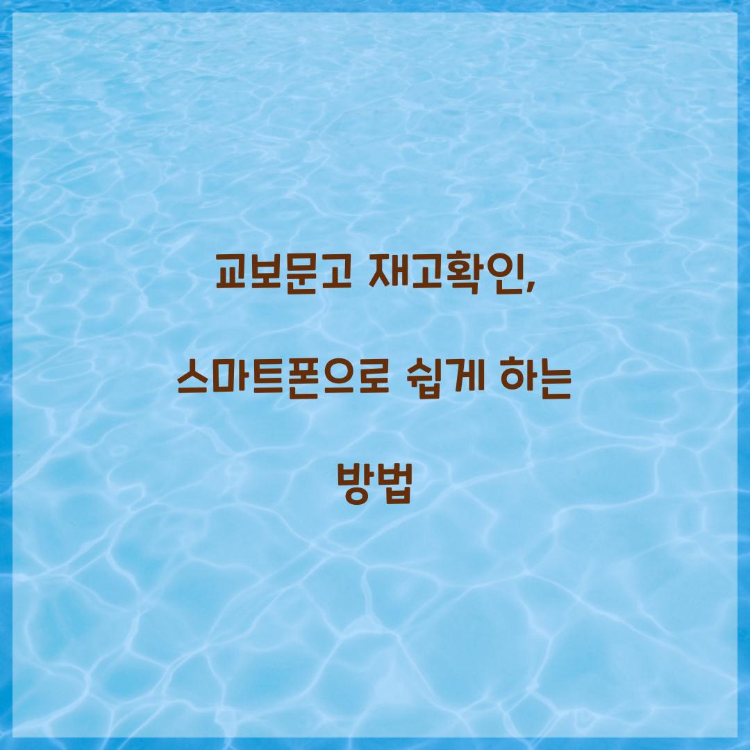 교보문고 재고확인