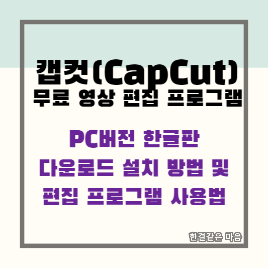 캡컷 PC버전 한글판 다운로드 설치 방법 및 편집 프로그램 사용법