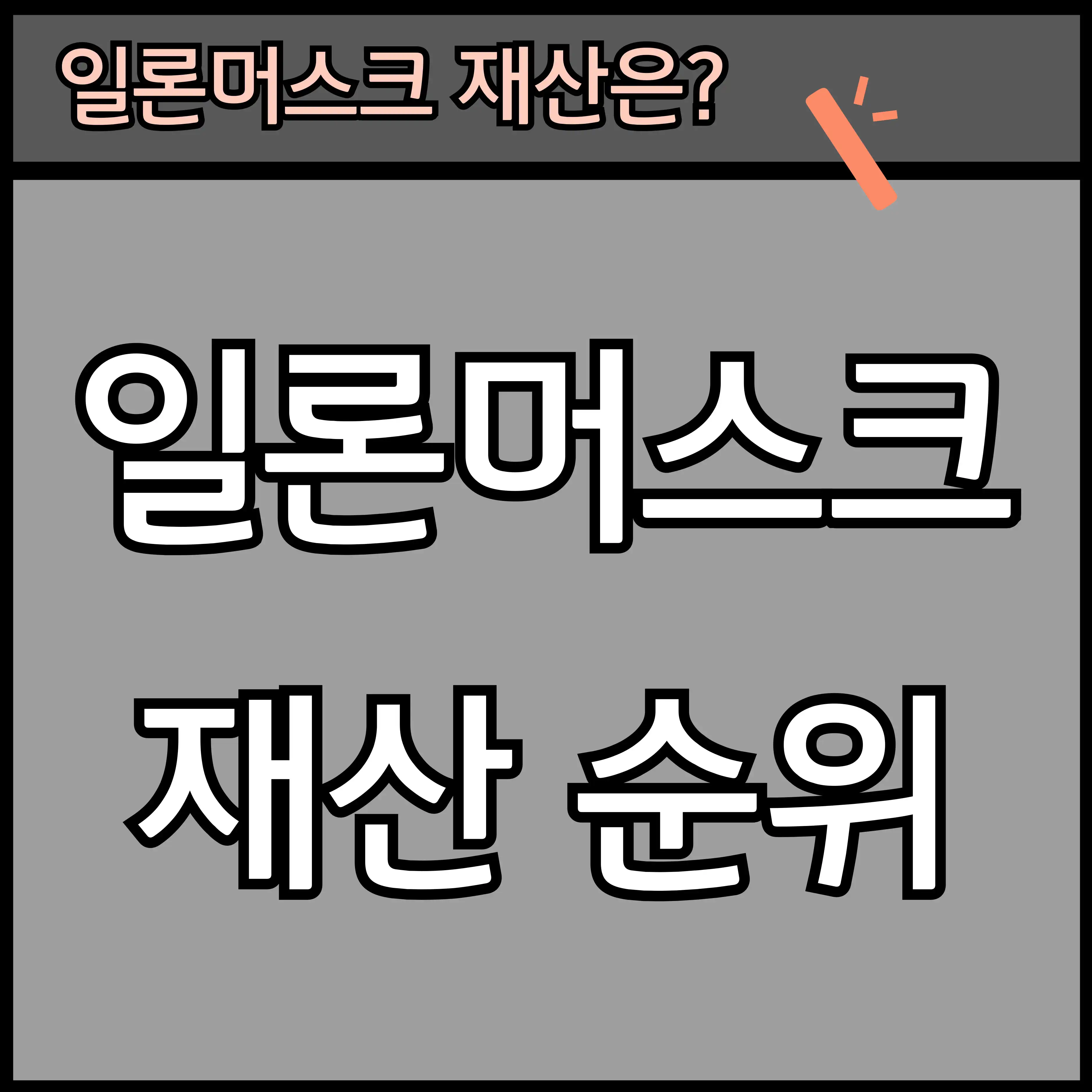 일론 머스크 재산은 얼마? 썸네일