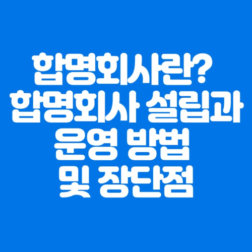 합명회사란?합명회사설립과운영방법및장단점-파란바탕-하얀글씨-썸네일이미지