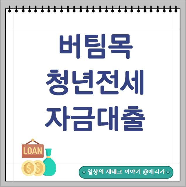  청년 전세자금대출 (버팀목) 청년 이라면 꼭 혜택 받으세요.