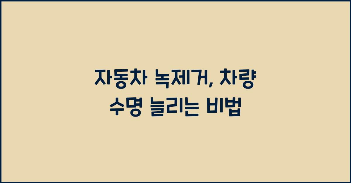 자동차 녹제거