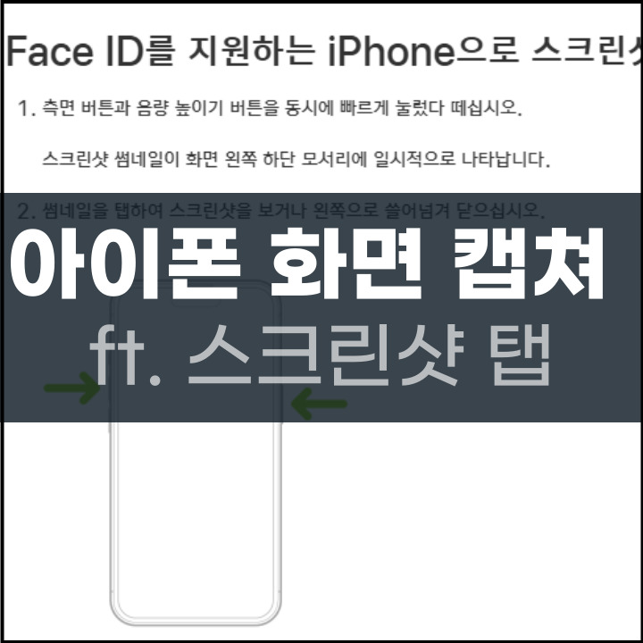 아이폰 화면 캡쳐 방법