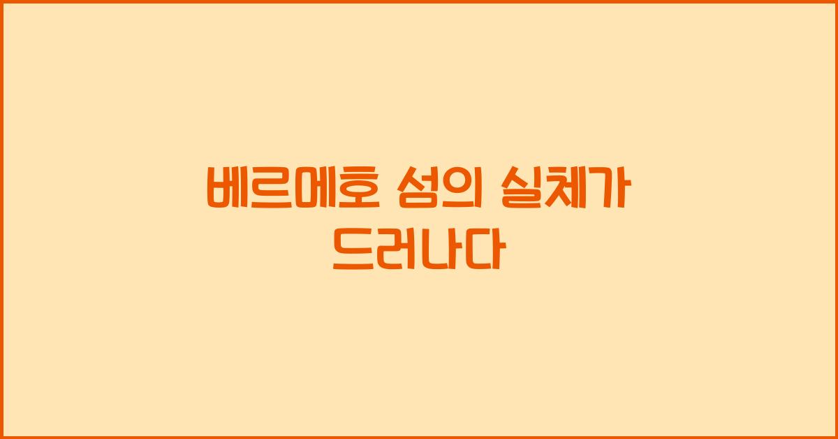 베르메호 섬의 실체