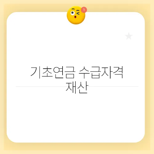 기초연금 수급자격 재산