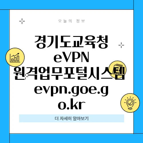 경기도교육청 eVPN 원격업무포털시스템 evpn.goe.go.kr