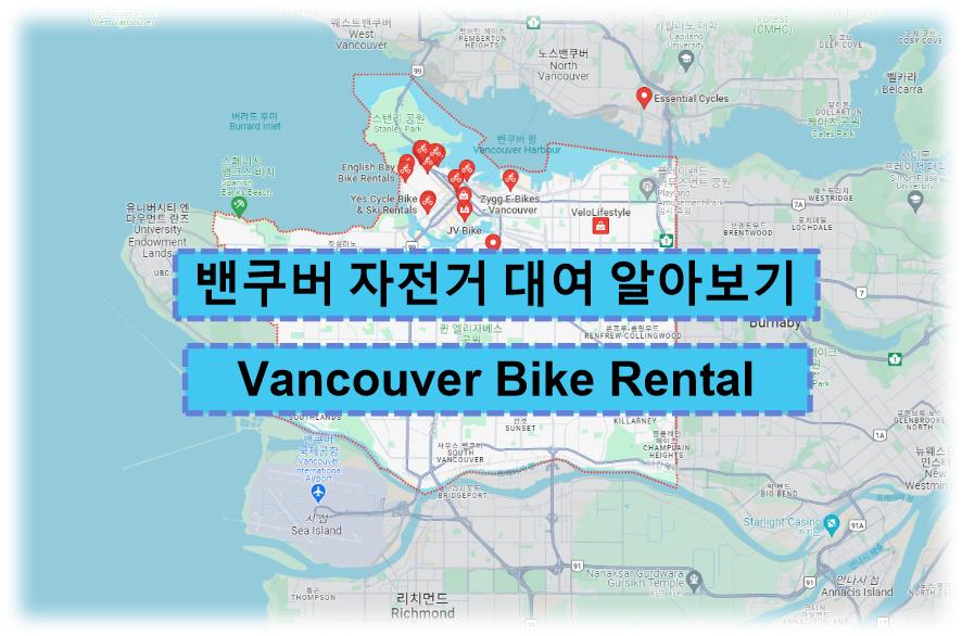 밴쿠버 자전거 대여 알아보기 캐나다벤쿠버 여행 (Vancouver Bike Rental) 근처 및 주변 지도