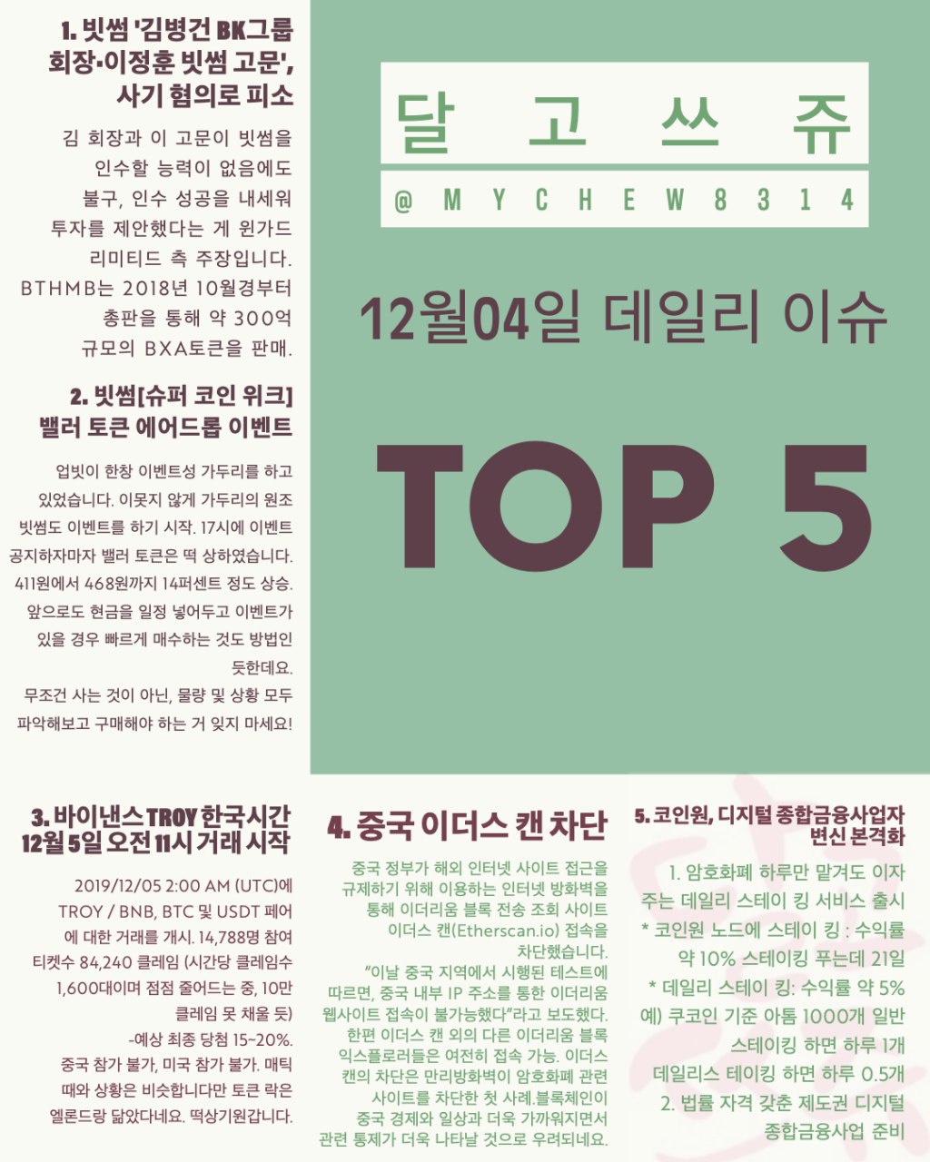  [데일리 이슈] 말도많고 탈도많은 빗썸, 바이낸스 런치패드