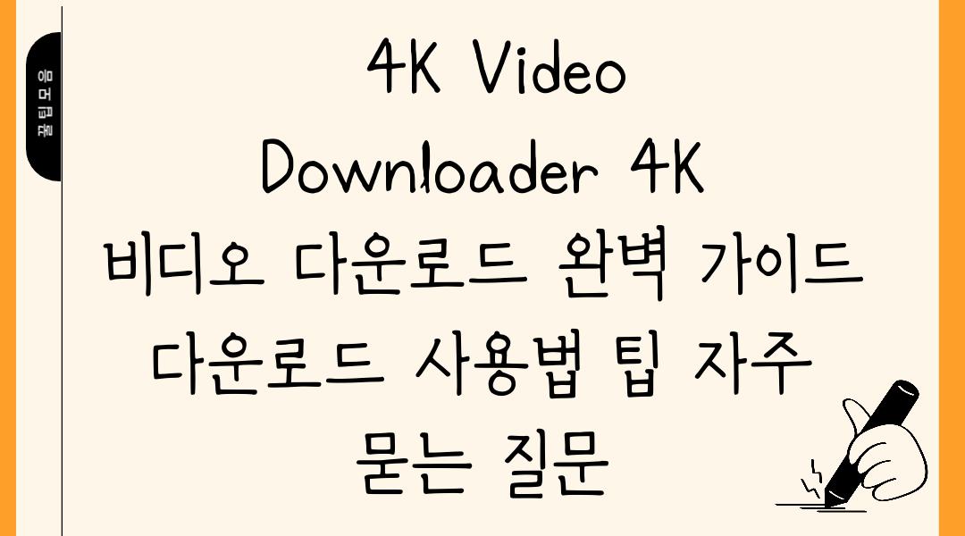  4K Video Downloader 4K 비디오 다운로드 완벽 가이드  다운로드 사용법 팁 자주 묻는 질문