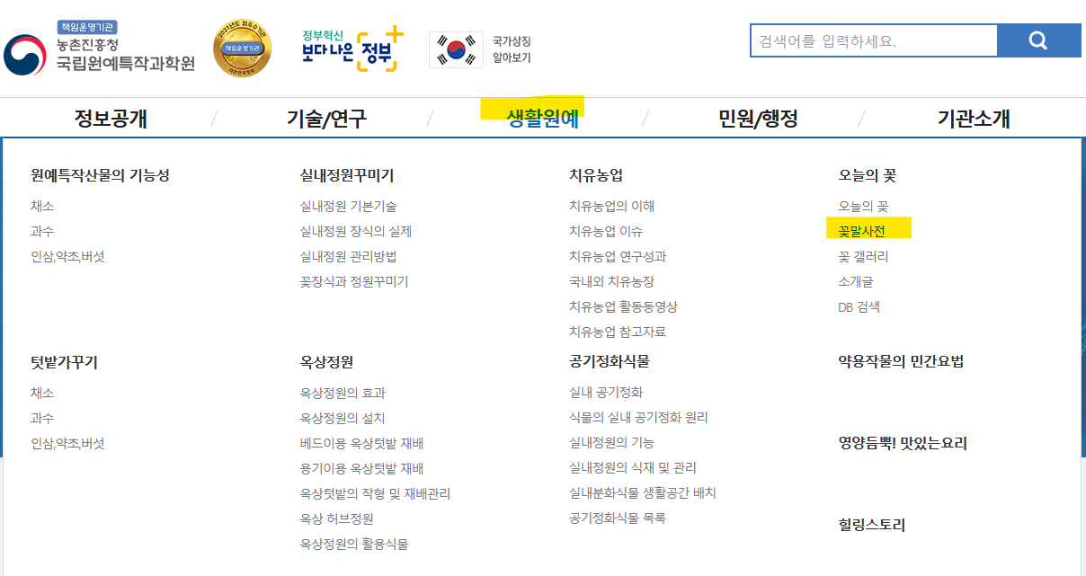 농촌진흥청 국립원예특작과학원 꽃말사전