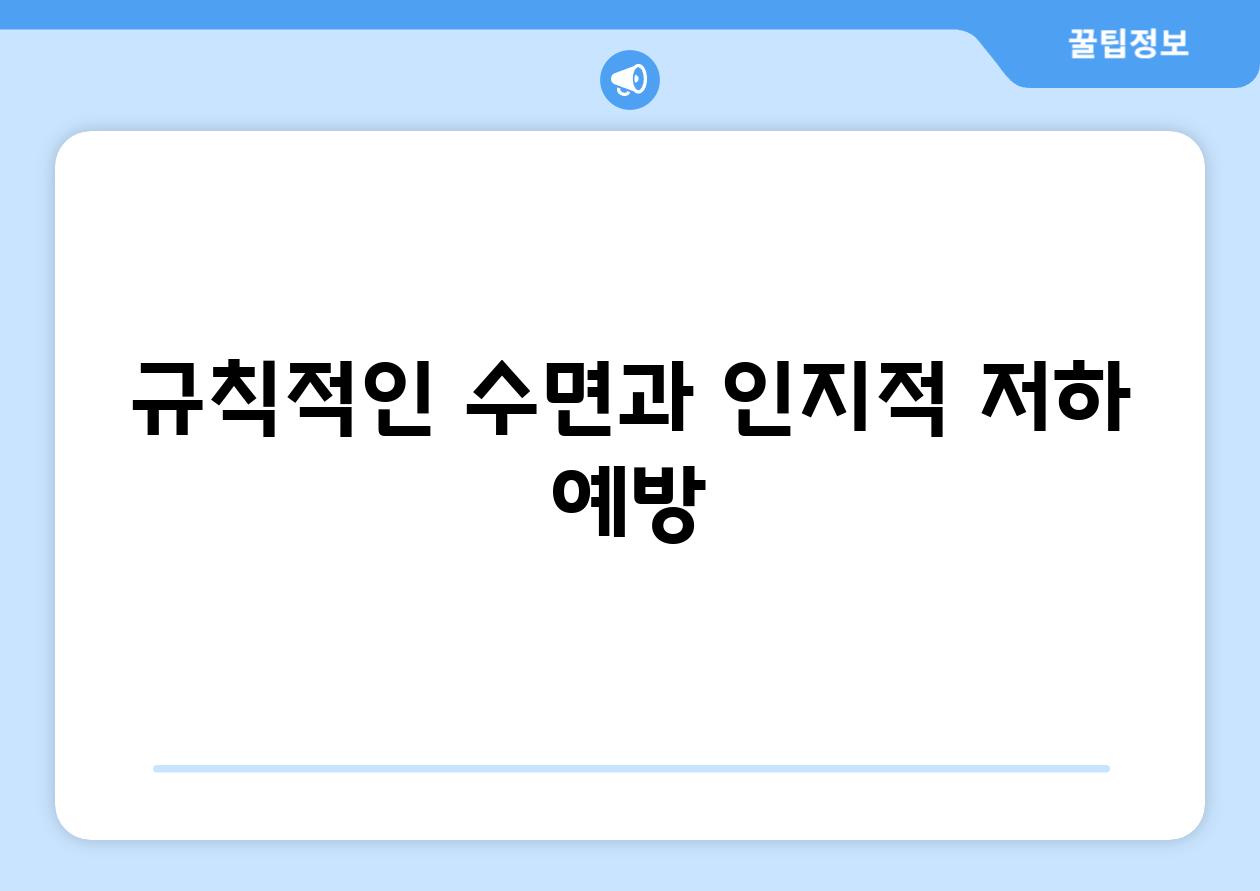 규칙적인 수면과 인지적 저하 예방