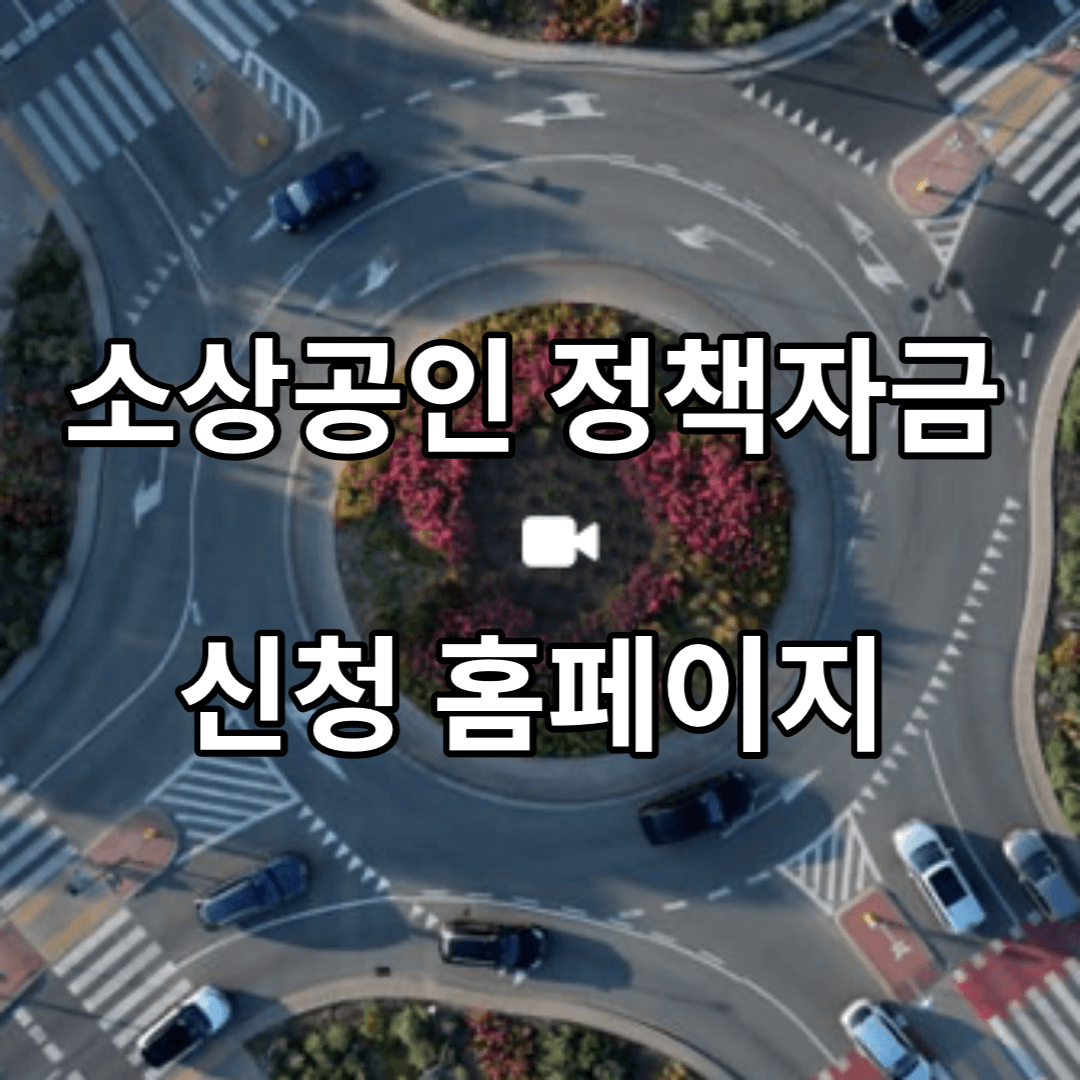 소상공인-정책자금