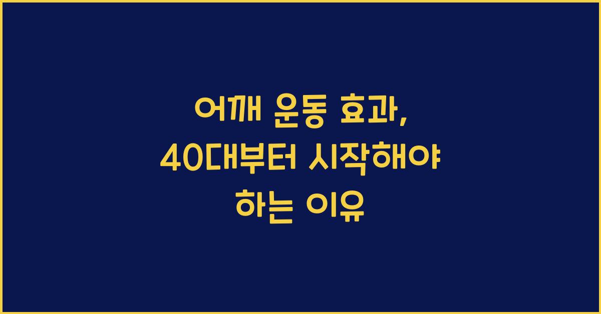 어깨 운동 효과